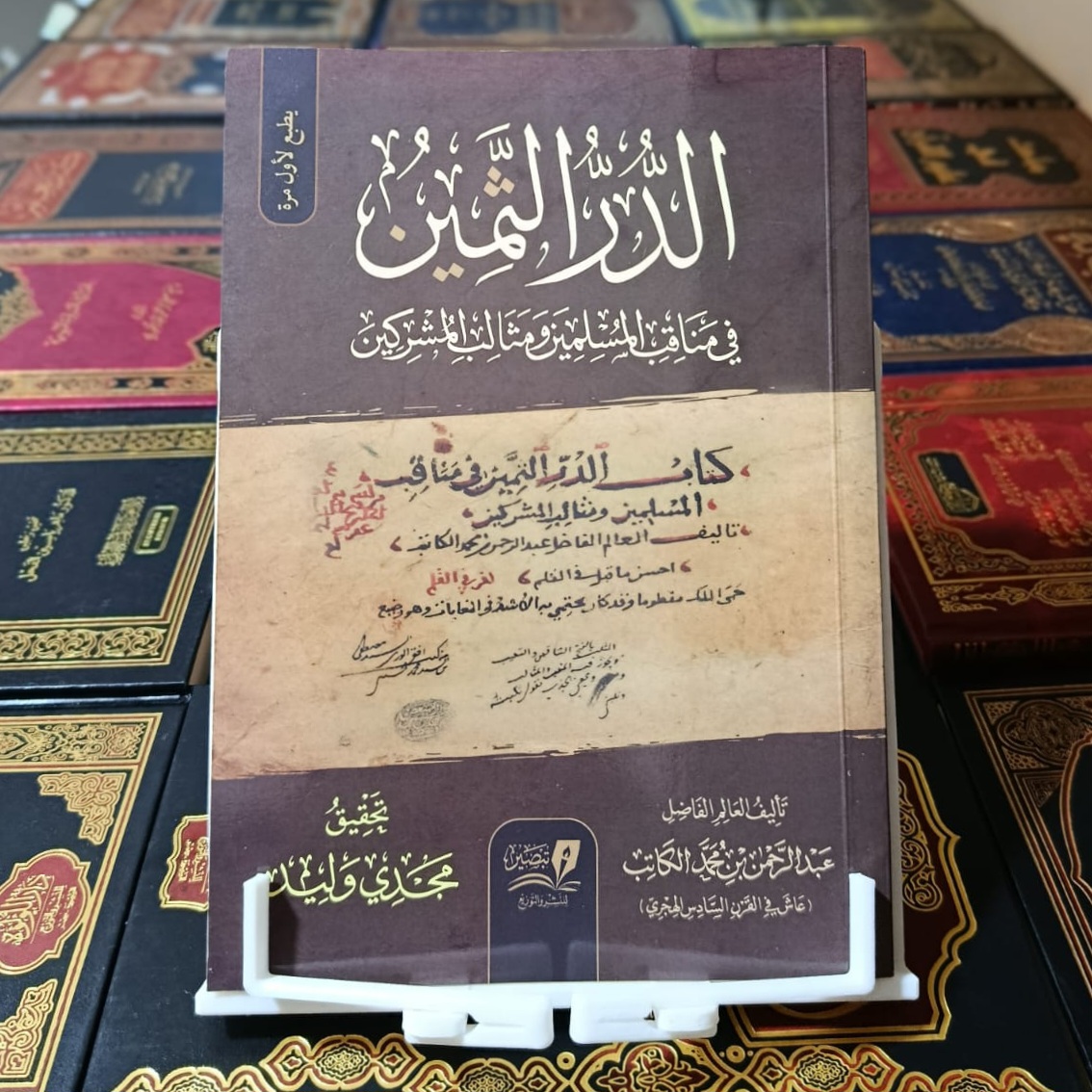 الدر الثمين في مناقب المسلمين ومثالب المشركين